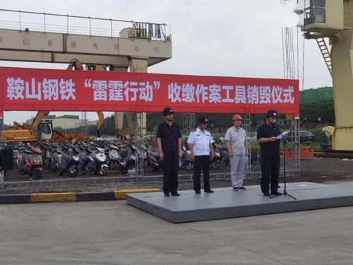 鞍山钢铁集中销毁偷盗作案用车