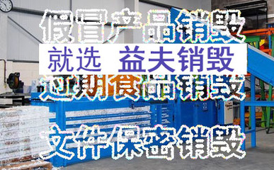 产品畅销资源整合平台与销毁中心 驱动可持续发展的双引擎